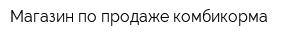 Магазин по продаже комбикорма