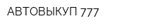 АВТОВЫКУП 777