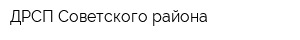 ДРСП Советского района