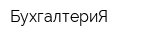 БухгалтериЯ