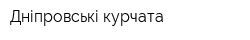 Дніпровські курчата