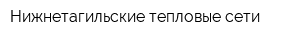 Нижнетагильские тепловые сети