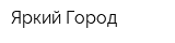 Яркий Город