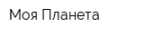Моя-Планета