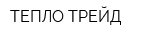 ТЕПЛО-ТРЕЙД