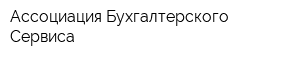 Ассоциация Бухгалтерского Сервиса