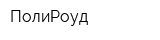 ПолиРоуд