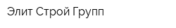 Элит-Строй Групп