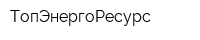 ТопЭнергоРесурс