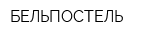 БЕЛЬПОСТЕЛЬ