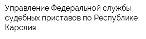 Управление Федеральной службы судебных приставов по Республике Карелия