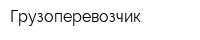Грузоперевозчик