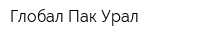 Глобал Пак Урал