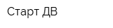 Старт-ДВ