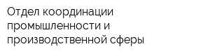 Отдел координации промышленности и производственной сферы