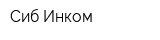 Сиб-Инком