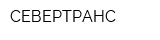СЕВЕРТРАНС
