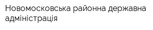 Новомосковська районна державна адміністрація