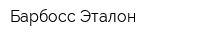 Барбосс-Эталон