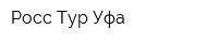 Росс Тур Уфа
