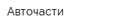 Авточасти