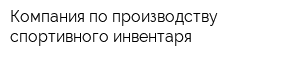 Компания по производству спортивного инвентаря