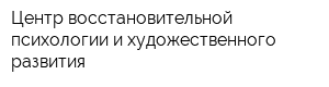 Центр восстановительной психологии и художественного развития