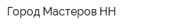 Город Мастеров-НН