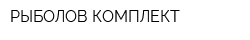 РЫБОЛОВ-КОМПЛЕКТ