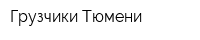 Грузчики Тюмени