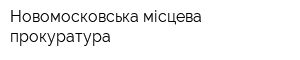 Новомосковська місцева прокуратура