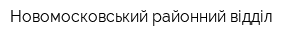 Новомосковський районний відділ