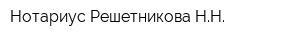 Нотариус Решетникова НН