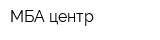 МБА-центр