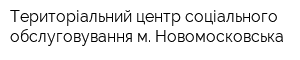 Територіальний центр соціального обслуговування м Новомосковська