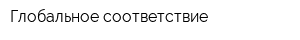 Глобальное соответствие