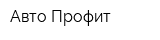 Авто-Профит