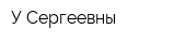 У Сергеевны