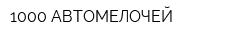 1000 АВТОМЕЛОЧЕЙ