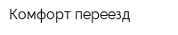 Комфорт переезд