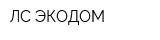 ЛС ЭКОДОМ