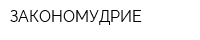 ЗАКОНОМУДРИЕ