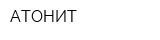 АТОНИТ