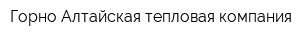 Горно-Алтайская тепловая компания
