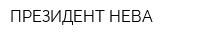 ПРЕЗИДЕНТ-НЕВА