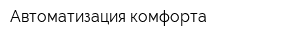 Автоматизация комфорта