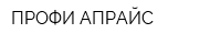 ПРОФИ АПРАЙС