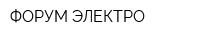 ФОРУМ ЭЛЕКТРО