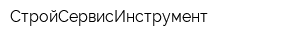 СтройСервисИнструмент