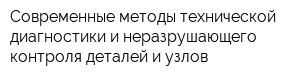 Современные методы технической диагностики и неразрушающего контроля деталей и узлов